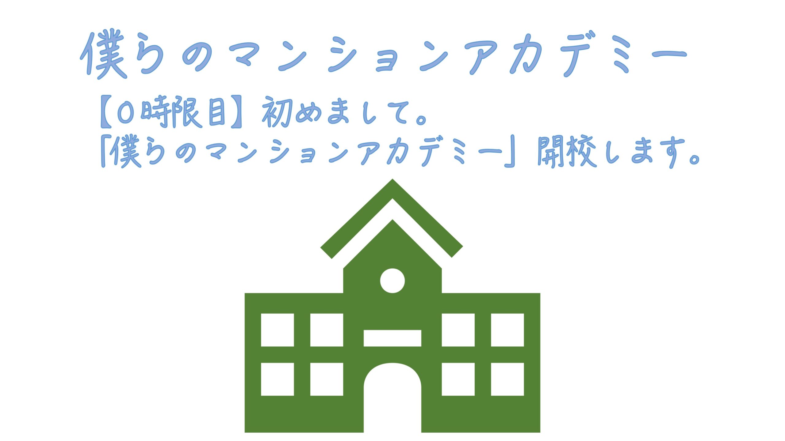 【０時限目】はじめまして。「僕らのマンションアカデミー」開校します