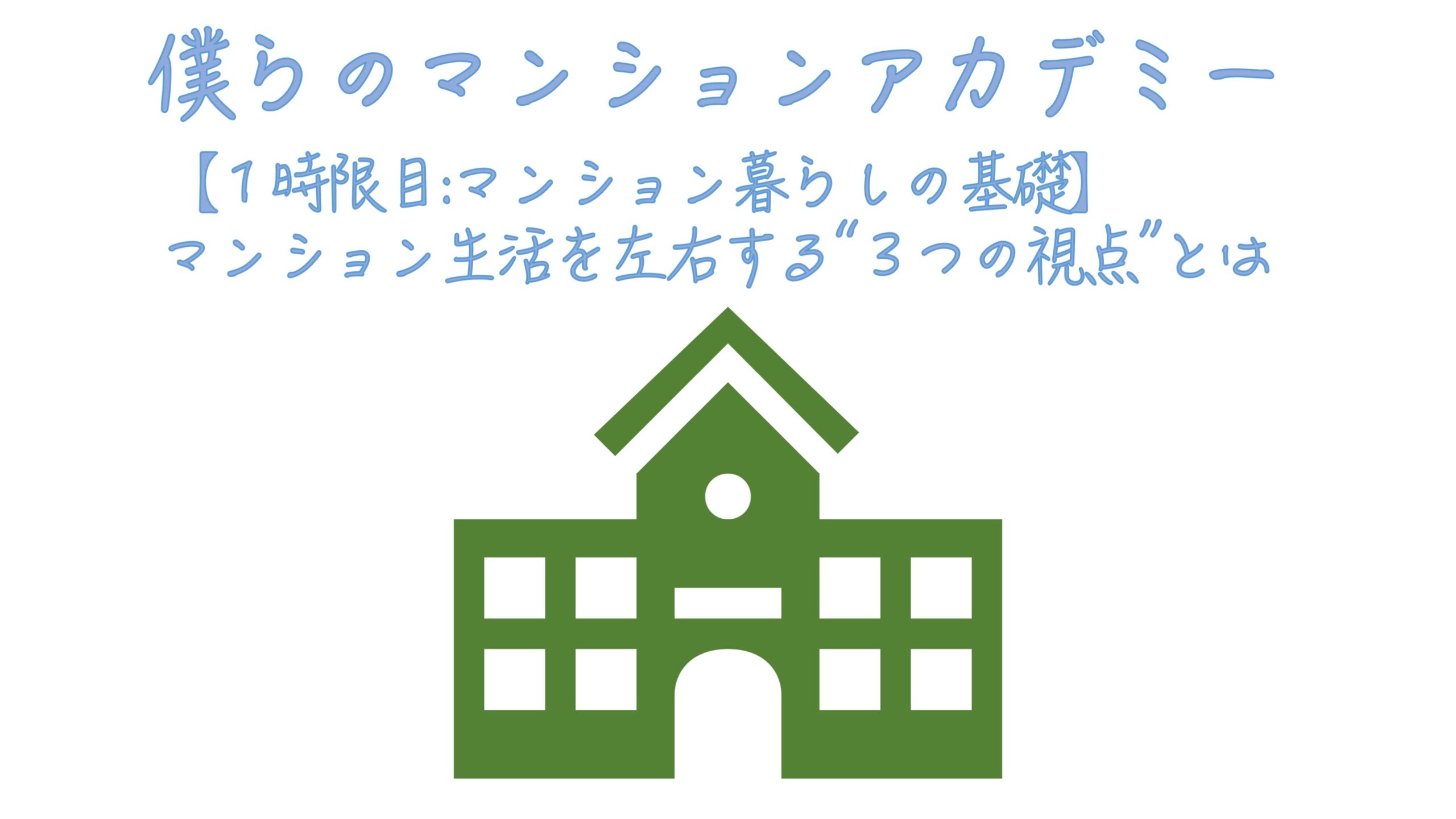 【１時限目：マンション暮らしの基礎】マンション生活を左右する”３つの視点”とは